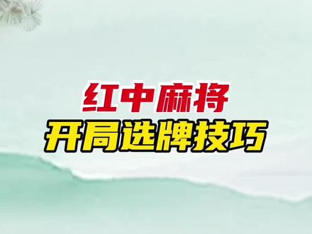 打红中麻将想快速胡牌,开局选牌思路绝对是关键 #麻将技巧 #打麻将 #麻将 #红中麻将
