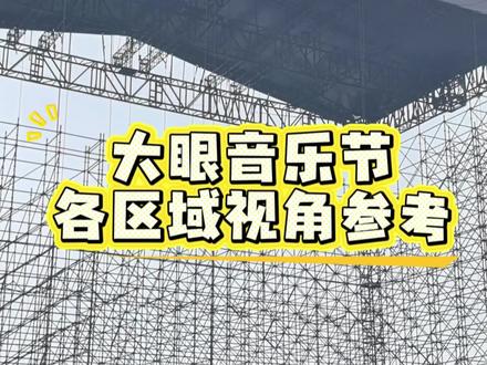 北京大眼音乐节各区域视角参考 视频是每个区域的参考视角,仅作参考。具体请以现场为准。#大眼音乐节 #2026微博大眼音乐节 #微博大眼音乐节 #2026大眼音乐节