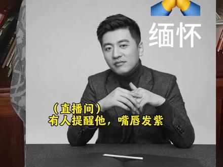 缅怀致敬张雪峰!他帮了那么多孩子,却没帮自己听一次心跳! 缅怀,致敬张雪峰。改命从来不在八字里,向内求,向内看见自己的情绪,感受,身体变化。停下来,听一听自己的心跳!#张雪峰 #猝死 #了凡四训 #抖出健康知识宝藏 #医疗健康创作训练营