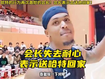 哈特再次激怒会长!会长失去耐心,表示要送哈特回家!#哈特 #集梦会长 #集梦116 #尼文哈特#考辛斯