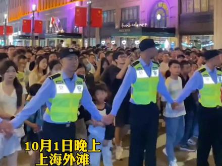 上海外滩人山人海,民警手拉手组成“开关”疏导。