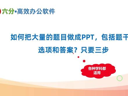 如何把大量的题目做成PPT,包括题干、选项和答案?只要三步