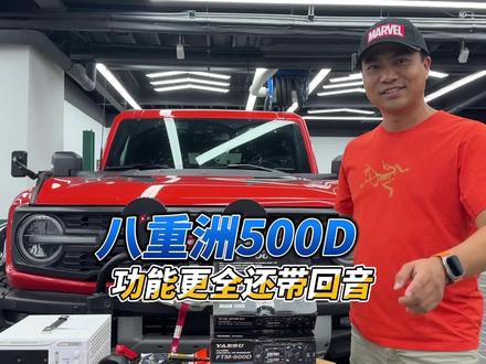实测八重洲500D电台 #八重洲 #八重洲500d #老布探险