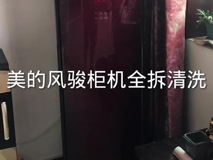 美的风骏柜机空调全拆清洗
柜机真的是每个型号都不一样哦
#专业家电清洗 #感谢快手官大大每次热门推送 #空调清洗 #关爱家人健康 #深度清洁