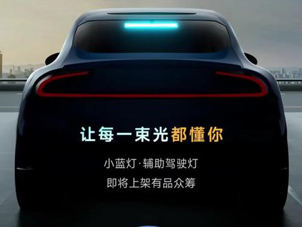 云姐小米汽车小蓝灯购买时间途径及yu7需要提前准备工作 #小米汽车#小蓝灯#小米有品#小米yu7配件#南境云姐