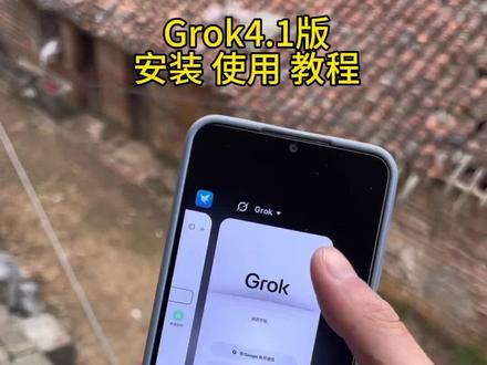 《杰哥分享》
Grok4.1版保姆级安装教程#Grok #Grok4.1 #grokai #grok开源普通人怎么玩