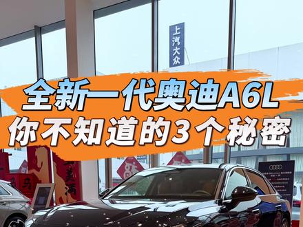 全新一代奥迪A6L实车到店,带你看看它,你不知道的3个秘密#奥迪A6L