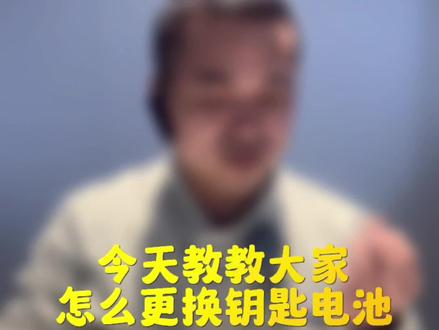 1分钟学会#车钥匙电池更换 你是#名爵 哪款车呢,学废了没👾