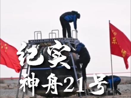 纪实 神舟21号航天员乘组返回任务 #神舟二十一号返回