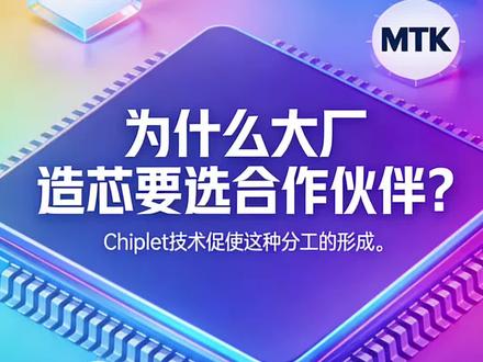 为何大厂要找ASIC公司设计芯片 Chiplet技术的发展形成了这个分工。
核心芯片和I/O子系统的分工。
前端和后端的分工。
#谷歌 #MTK #博通 #芯原