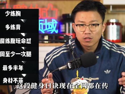 全网都在传的健身口诀,其实坑了很多新手! #健身误区 #健身新手 #力量训练 #健身先健脑