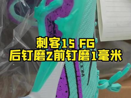 刺客15 FG 后钉磨2前钉磨1毫米@抖音小助手
#偶能 #偶能磨钉 #足球鞋