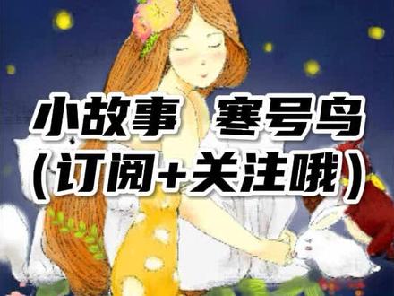 小故事 寒号鸟(订阅+关注哦)