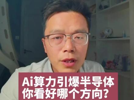 Ai算力引爆半导体,五大方向核心龙头全盘点 #半导体 #Ai算力 #存储 #光通信 #国产替代