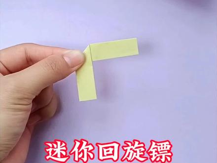 仅需10秒,教你制作好玩的迷你回旋镖#手工#折纸飞镖#亲子手工#手工教程#手工diy