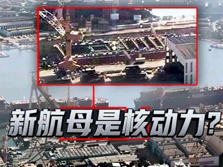 新航母是核动力?#核动力航母