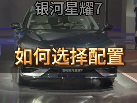 #吉利银河星耀7MAX #全球首款四驱中级电混轿车
这车的性价比已经很高了,四驱顶配买下来也是13万多,
如果有旧车的情况下,那都用不了指导价就能落地