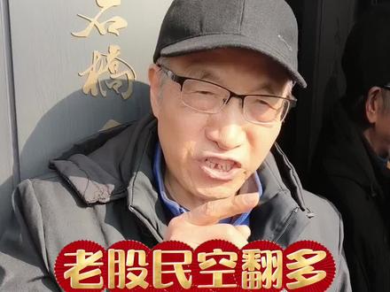 老股民空翻多,你呢?#话题上热门 #讨论#上头条#一起来围观#原创