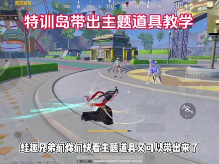 特训岛带出主题道具教学 #和平精英