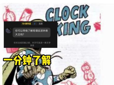 一分钟了解#dc 反派—时钟王#绿箭侠 #正义联盟