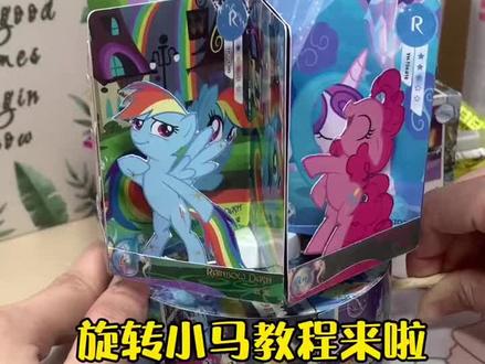 旋转小马教程来啦#小马宝莉卡片 #普卡改造