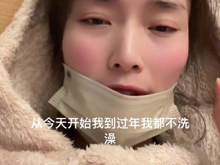 家人们千万不要洗澡洗头、我都好了5天了、10几天不洗头了难受啊!今天洗了澡洗了头又发烧🤒️了要死了🤣🤣🤣