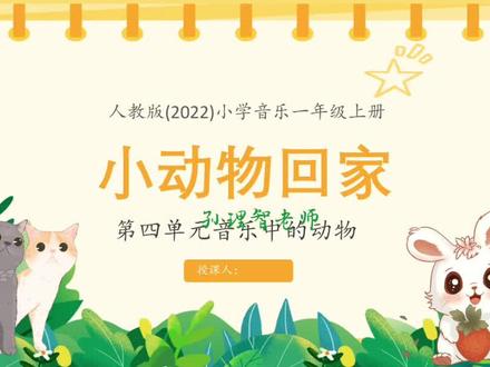 《小动物回家》课件ppt有配套教案#ppt课件 #公开课 #动态曲谱 #音乐课 #旋律线