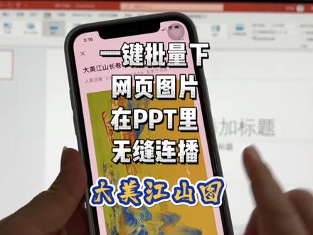 《人民日报》今天发的大美江山画卷真好看~做一个这样的PPT吧!一键下下来页面上所有图片,导入PPT做画册老师们一定要学会啊#老师 #教师 #微课制作 #PPT #课件