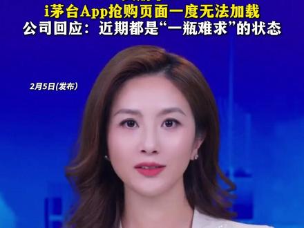 又崩了! i茅台App抢购页面一度无法加载 公司回应:近期都是“一瓶难求”的状态
