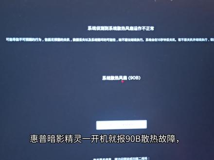 惠普暗影精灵90B报错别乱修!别再傻傻换风扇了换主板了#暗影精灵风扇不转 #暗影精灵 #惠普暗影精灵 #光影精灵 #惠普