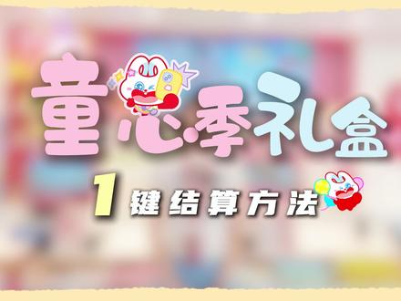 六一礼盒订单扎堆、逐件扫码太慢❓高效结账流程直接抄作业:
✅录入礼盒商品信息
✅进入更多操作,新建组合套餐
✅套餐一键结算,提速又省心
巧用系统套餐功能,提升收银效率,轻松应对客流高峰!#组合销售 #好想来 #六一礼盒