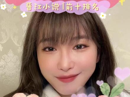 晋江排名最高的十本言情,你们看过哪些?#小说 #小说推荐 #言情