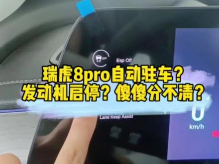 瑞虎8pro发动机启停功能?自动驻车功能?傻傻分不清?大晴晴教给你!@奇瑞汽车#奇瑞汽车 #瑞虎8pro