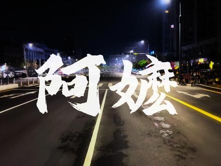 前路漫漫亦灿灿,往事堪堪亦澜澜。