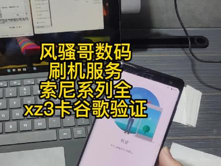 解决卡谷歌验证:索尼手机xz3-视频记录(风骚哥数码)
日版的机型卡了谷歌验证网络跳过不了,没法直接进入系统桌面,网友寻求骚哥帮助。
索尼全系列刷机包,我基本上都有,在视频末尾,有简单介绍哦,感兴趣的朋友可以看一下。