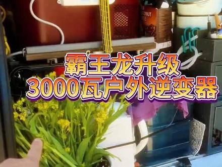 一位女粉丝开的是广汽埃安霸王龙,足足等了一个礼拜目的一条如何解决车内24小时用电自由,比如说在快充慢充期间或者在行驶过程中给他的无人机数码器材充电#霸王龙 #广汽埃安#问界m9#理想l6#外放电 @新能源汽车外放电升级