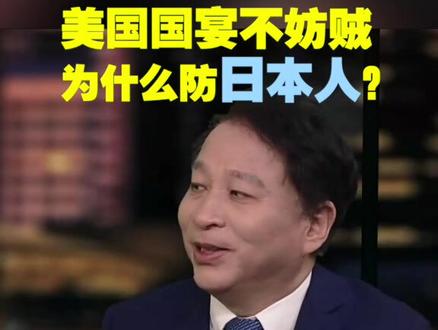 美国国宴为什么只防日本人?