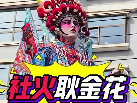 青海社火顶流耿金花火爆全网,让更多人知道了青海非遗高跷!
#耿金花 #青海社火 #青海高跷 #鲁沙尔高跷社火