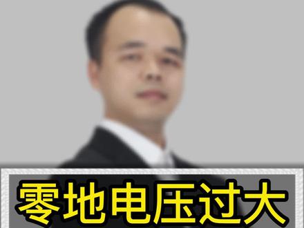 为什么零线和地线的电压,达到了六七伏,会烧坏什么设备?应该怎么正确解决?#零地电压 #电工 #零地电压过大