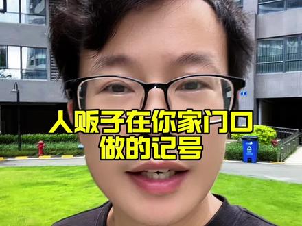 人贩子在你家门口做了哪些记号,一定要知道! #人贩子