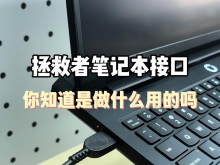 拯救者笔记本接口大全!拯救者这么多接口 你知道都是做什么用的吗#联想拯救者 #笔记本知识 #笔记本电脑 #大学生笔记本 #联想