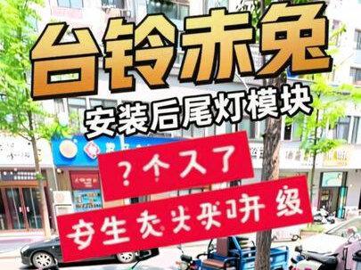 安装尾灯模块 台铃赤兔安装尾灯模块,解决了白天也亮着的问题#少女心爆棚的电动车 #台铃赤兔#安装视频
