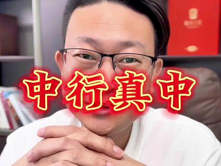 中行“真中” #郑州金融服务老赵 #郑州老赵企业服务 #中国银行 #郑州助贷 #金融常识