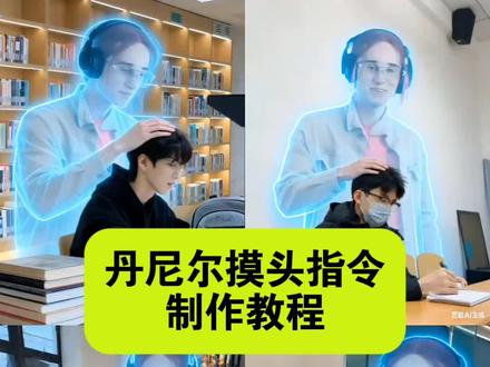 丹尼尔摸头ai指令来了#豆包ai#豆包p图已经nextlevel了#丹尼尔摸头ai指令 文字复制 丹尼尔摸头照片 丹尼尔 丹尼尔摸头ai指令豆包 丹尼尔p图摸头指令 丹尼尔ai摸头指令 丹尼尔摸头素材 丹尼尔摸头ai教程 丹尼尔摸头怎么剪辑 #丹尼尔唐笑 丹尼尔唐笑ai 丹尼尔低音炮 丹尼尔唐笑纯享版 丹尼尔唐笑教学 丹尼尔唐笑歌词 丹尼尔唐笑图片 丹尼尔为什么被玩梗 丹尼尔唐笑表情包 #丹尼尔低音炮ai特效 丹尼尔低音炮ai指令 丹尼尔低音炮ai特效教程 丹尼尔低音炮ai 低音炮ai特效 丹尼尔低音炮ai怎么做 丹尼尔低音炮有特效 丹尼尔ai生成 丹尼尔AI特效教程