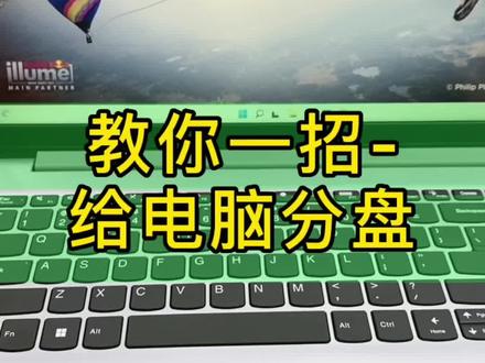 教你一招,电脑分盘!还有什么设置不会?欢迎留言!!#拯救者y9000p #拯救者 #百亿流量扶持