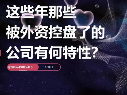 这些公司被控盘了,外资持有自由流通市值的比例超过了30%