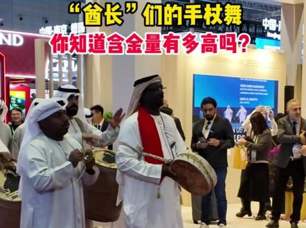 进博会首日,“酋长”们的手杖舞你知道含金量有多高吗?#进博会#阿联酋 #手杖舞 #dou爱申活 #进博的热度上海的温度