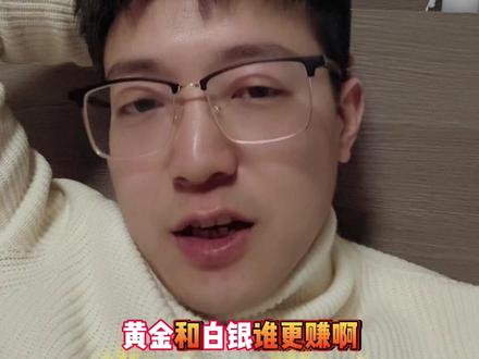 同样投10万,黄金vs白银谁更赚?2026白银收益或超黄金3倍 #黄金 #白银 #贵金属 #今日金价 #黄金走势最新预判