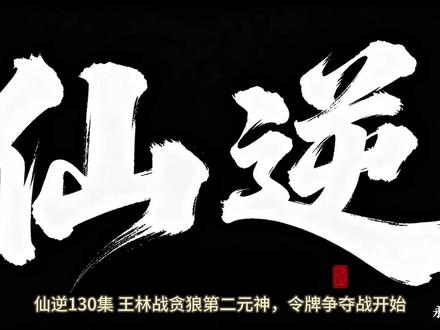 《仙逆》第130集 #仙逆 #仙逆动漫 #仙逆最新130 #仙逆最新 #仙逆最新一集