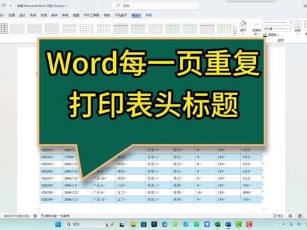 Word每一页重复打印表头标题